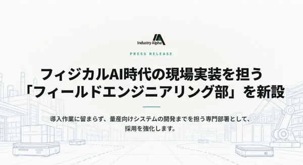 フィジカルAI実装専門「フィールドエンジニアリング部」を新設したIndustry Alpha シニアエンジニアの採用強化