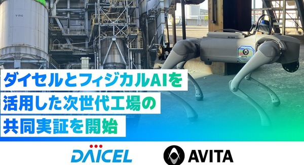 四足歩行ロボットによる工場巡回・設備点検のフィジカルAI共同実証を開始 AVITAとダイセル