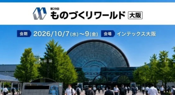 「第29回 ものづくりワールド[大阪]」10月開催、フィジカルAI対応ロボットの専門展を大阪で開催