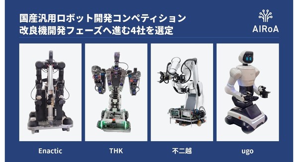 AIロボット協会、「国産汎用ロボット開発コンペティション」の改良機開発フェーズ進出4社を選定 Enactic・THK・不二越・ugo
