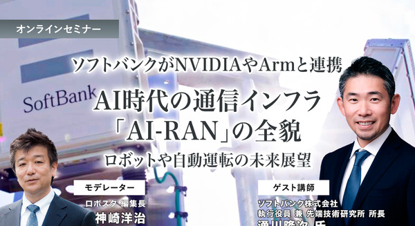 受付終了【オンラインセミナー#02】無料ご招待　ソフトバンクがNVIDIAやArmと連携、AI時代の通信インフラ「AI-RAN」の全貌を聞く ロボットや自動運転の未来展望