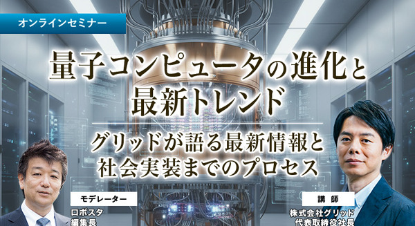 受付終了【オンラインセミナー#14 先着50名無料】「量子コンピュータの進化と最新トレンド」グリッドが語る現状と社会実装までのプロセス