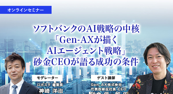 受付終了【オンラインセミナー#08】先着100名無料　ソフトバンクの生成AI戦略の中核「Gen-AXが描くAIエージェント戦略」砂金CEOが語る成功の条件 画像