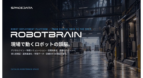 ロボットの現場実装基盤「RobotBrain」をスペースデータが提供開始 仮想空間と現場を往復し使うほど賢くなる