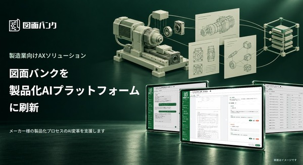 ロボットメーカーとしての知見を生かした「製造業向けAXソリューション」をNew Innovationsが発表、「図面バンク」はエージェント機能を追加