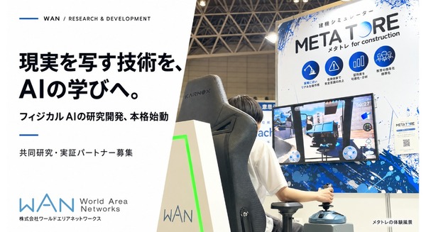 フィジカルAIの研究開発を本格始動したWAN 建機訓練システム「メタトレ＋」を第一弾に共同研究・実証パートナーを募集