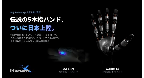20自由度ロボットハンドや触覚付きデータグローブなど、WUJI TECH製品の国内販売に向けてHumansXが正規代理店に