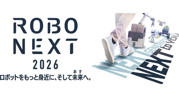 ロボット専門展「RoboNext2026」12/2～4にインテックス大阪で開催・300社超が出展予定 主催は日本ロボット工業会と日刊工業新聞社