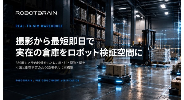 360度カメラで倉庫を3D再現、AMR・自動フォークリフトの導入検証を効率化 スペースデータ