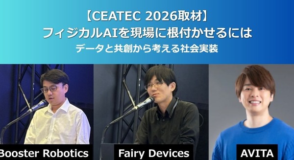 【CEATEC 2026】フィジカルAIを現場に根付かせる条件とは Booster Robotics、Fairy Devices、AVITAが示したデータ収集