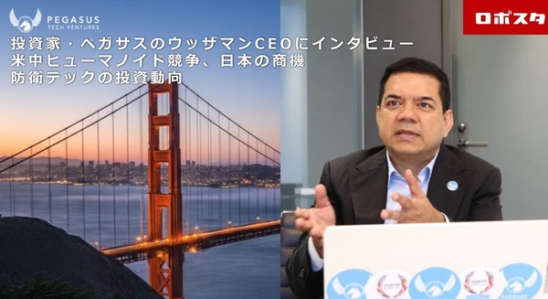 米中ヒューマノイド競争、日本企業の商機はどこにある？　投資家・ペガサスのウッザマンCEOに聞く　防衛テックの投資動向も