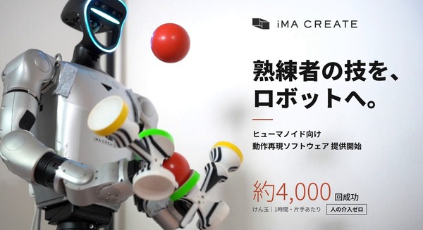 ヒューマノイド向け動作再現ソフトウェアを提供開始したイマクリエイト 熟練者の成功動作1回から構築可能