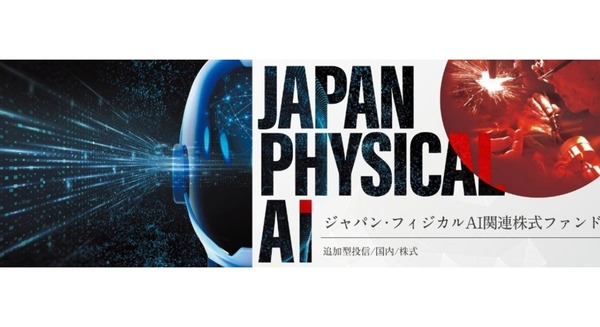 国内のフィジカルAI企業に投資する「ジャパン・フィジカルAI関連株式ファンド」をアセットマネジメントOneが発表 11/9から募集