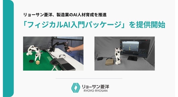 ロボットアーム実機で模倣学習と強化学習を学べる「フィジカルAI入門パッケージ」を提供開始 リョーサン菱洋