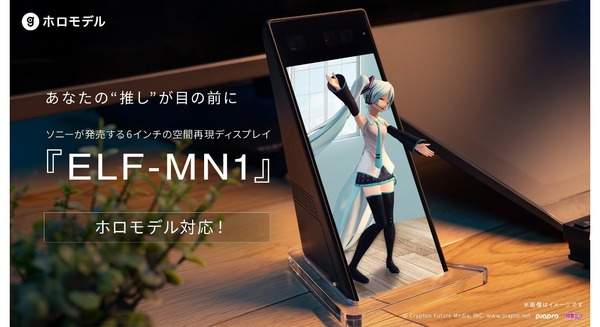 初音ミクなどの推しキャラをメガネ不要の立体映像で鑑賞 ソニーの空間再現ディスプレイに対応したデジタルフィギュア