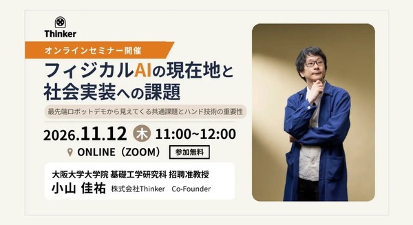 Thinker、フィジカルAIの現在地を読み解く無料ウェビナーを11/12に開催 ロボットハンド技術などを解説