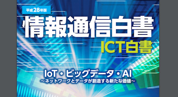 『平成28年版情報通信白書』で取り上げられたロボット