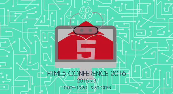 9月3日 HTML5 Conference 2016 が開催