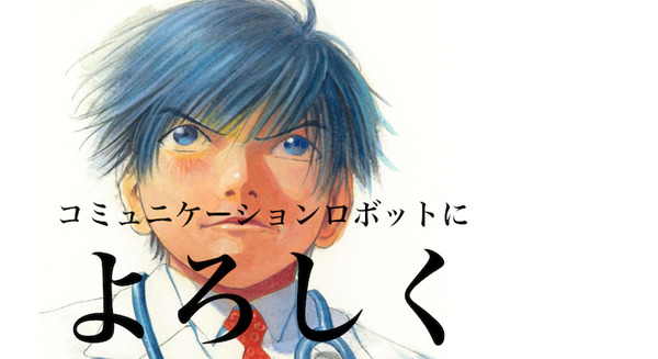 【漫画】コミュニケーションロボットによろしく