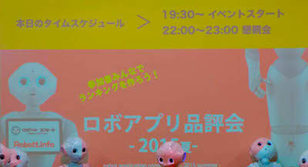 「ロボアプリ品評会2015夏」で紹介したPepperアプリ