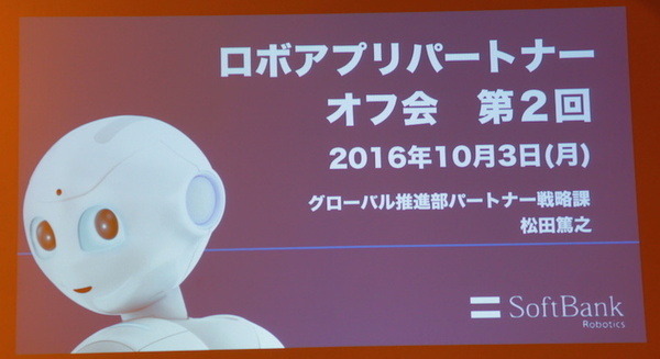 第2回 ロボアプリパートナーオフ会に行ってきました　その１