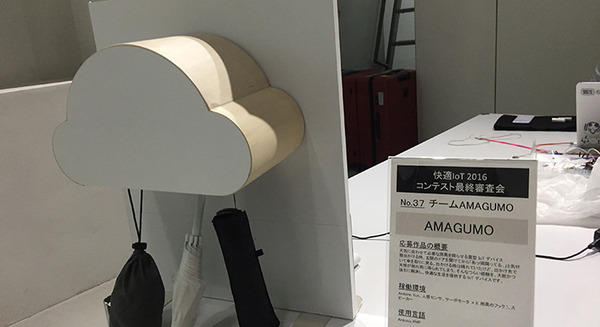 快適IoT 2016の最終審査会を取材してきました！ー作品紹介その２ー