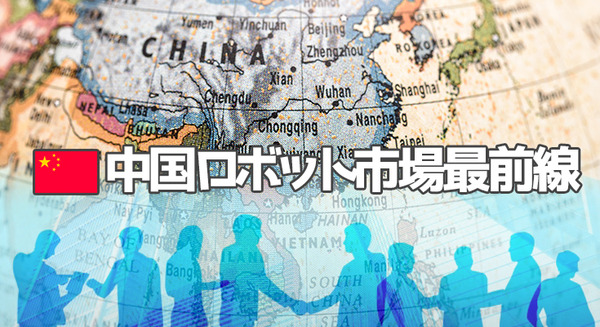 【中国ロボット市場最前線 vol.09】日本企業が中国でロボットビジネスを展開するには
