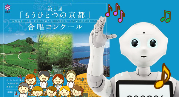Pepperによる合唱隊、3体が3部合唱披露。2月26日に京都で