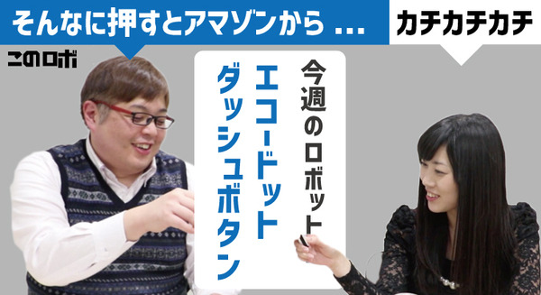 【動画：このロボ vol.28】「Amazon Echo Dot」と「Amazon Dash Button」のご紹介！