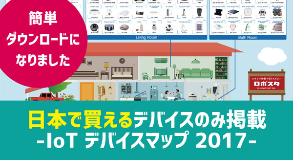 朗報！ 日本で購入できるデバイスのみをまとめた「IoTデバイスマップ」が簡単ダウンロードできるようになりました！