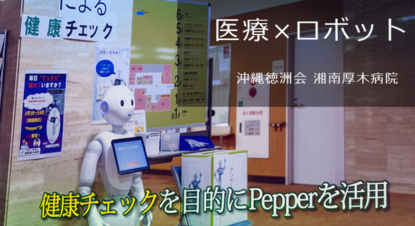 医療現場にロボット活用、疾患啓発を行う問診Pepperの導入効果は?　沖縄徳洲会湘南厚木病院