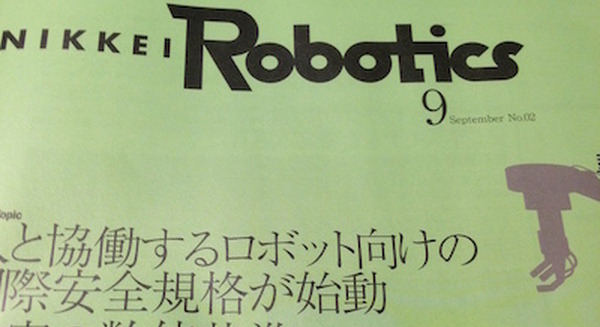 『日経ロボティクス 2015年9月号』を読みました。その2