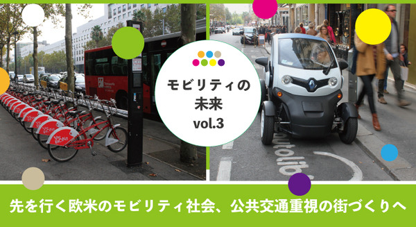 【森口将之コラム：モビリティの未来 vol.3】先を行く欧米のモビリティ社会、公共交通重視の街づくりへ