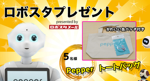Pepper トートバッグ (缶バッジ付き)を抽選で5名様にプレゼント【ロボスタプレゼント】