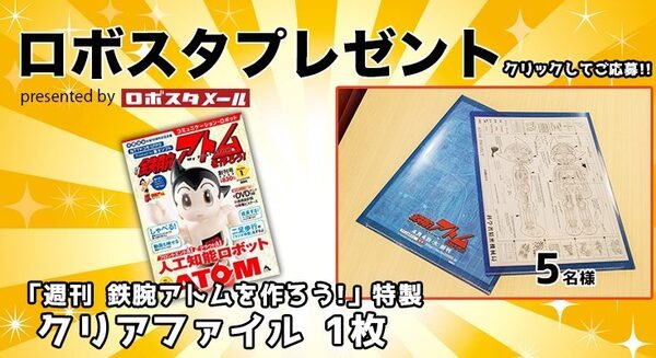 鉄腕アトム特製クリアファイルを抽選で5名様にプレゼント【ロボスタプレゼント】
