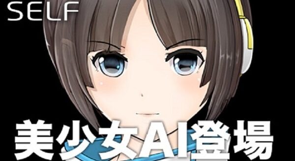 iPhoneアプリの「SELF」に美少女型AI「古瀬あい」が登場！