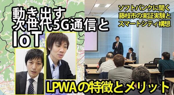 動き出す次世代5G通信とIoT(2) LPWAの特徴とメリット/ソフトバンクに聞く 藤枝市の実証実験とスマートシティ構想