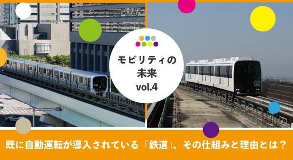 【森口将之コラム：モビリティの未来 vol.4】既に自動運転が導入されている「鉄道」、その仕組みと理由とは？