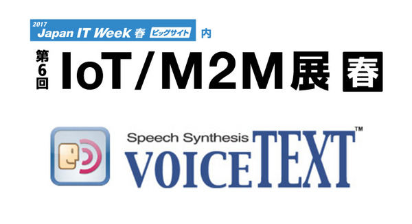 ロボホンやタピアなども採用中の音声合成「VoiceText」の新製品も公開予定　HOYAサービスが「第6回IoT/M2M展 春」出展