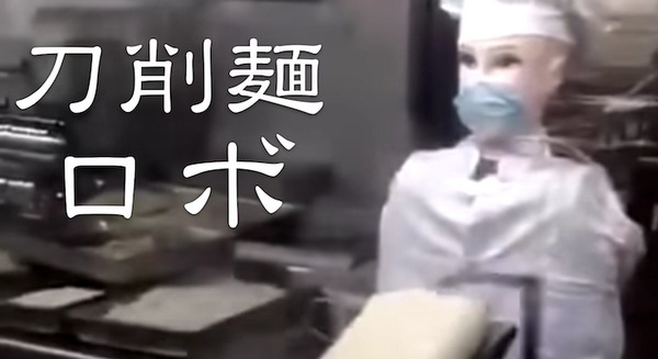 中国の「刀削麺ロボ」誕生！ 正確で速いけど・・・顔いらなくね？