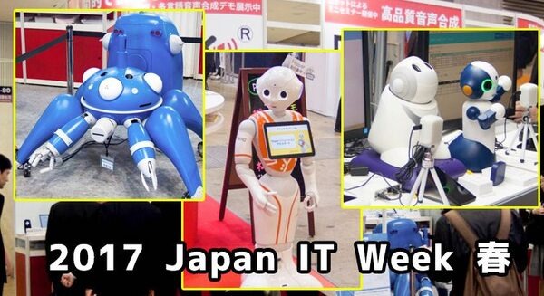 【独断と偏見】「2017 Japan IT Week 春」頑張ってるロボットたち【ブース番号つき】