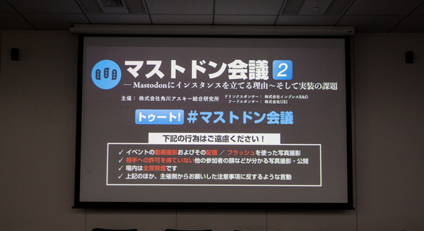 【事例も満載】マストドン会議2に行ってきました!