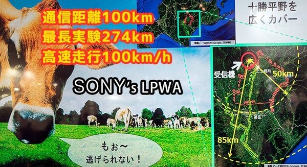 ソニーが送信距離100Kmの新技術でIoT向けLPWAに電撃参入、十勝平野の全域をカバー、クルマの高速走行でも利用可
