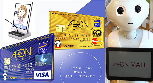 国内金融業界初！イオンカードが入会受付窓口を「Pepper」で自動化、会話AI搭載「ロボコット」がコンシェルジュ、幕張で実証実験
