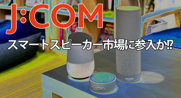 ジュピターテレコム（J:COM）がAI音声認識スピーカーの発売を目指す方針を発表