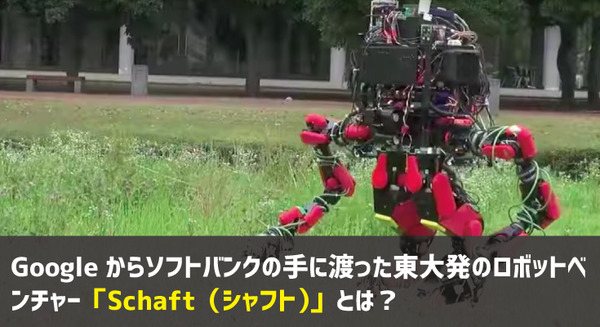 Googleからソフトバンクの手に渡った東大発のロボットベンチャー「Schaft（シャフト）」とは？