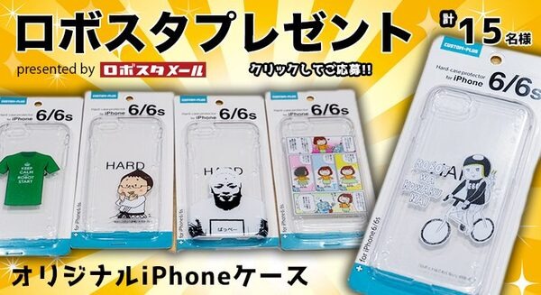 ロボットスタート・オリジナル・デザインのiPhoneケースを計15名様に【ロボスタプレゼント】
