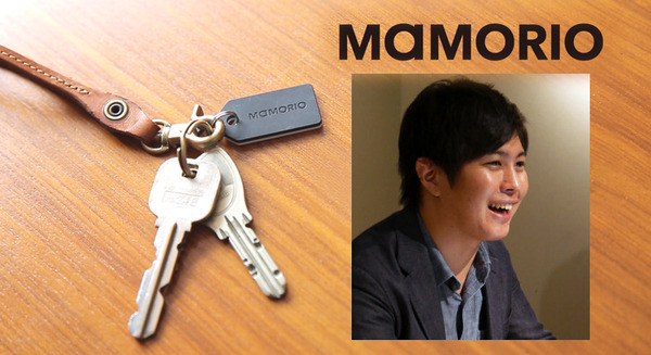 【IoT業界探訪vol.15】「なくす」をなくすフレキシンプルなデバイスとは？-紛失防止タグのMAMORIOさんに聞いてみた(その１)-