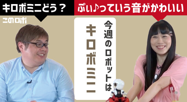 【動画：このロボ vol.45】トヨタのロボット「KIROBO mini」の紹介！ ぷぃ♪って音がかわいい