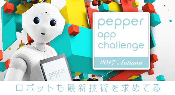 「Pepper App Challenge 2017 Autumn」の特設ページがオープン！ 作品応募は8月25日から